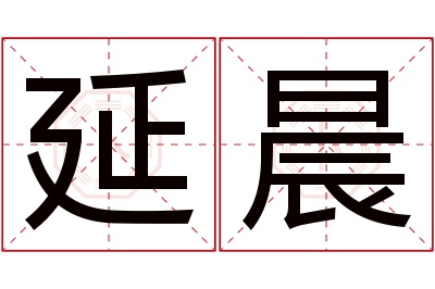 延晨名字寓意