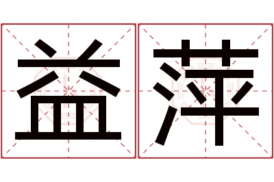 益萍名字寓意