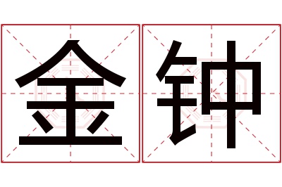 金钟名字寓意