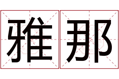 雅那名字寓意