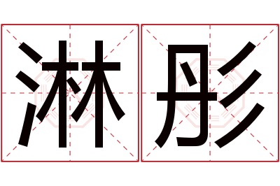 淋彤名字寓意