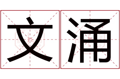 文涌名字寓意