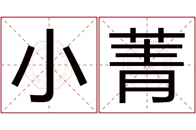 小菁名字寓意