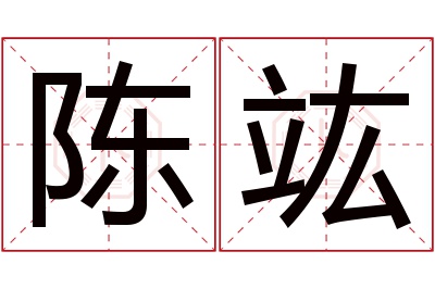 陈竑名字寓意 陈竑名字寓意