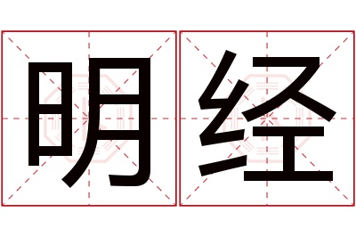 明经名字寓意