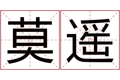 莫遥名字寓意