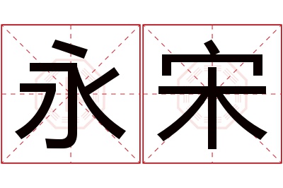 永宋名字寓意