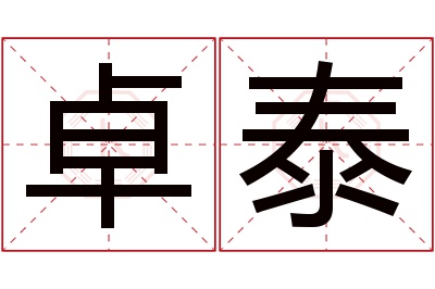 卓泰名字寓意