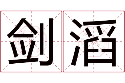 剑滔名字寓意