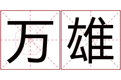 万雄名字寓意