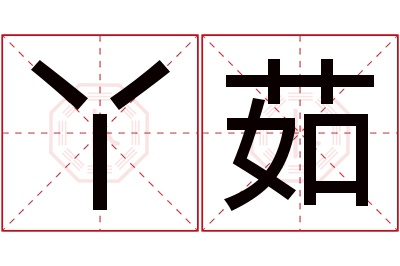 丫茹名字寓意