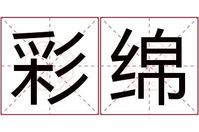 彩绵名字寓意