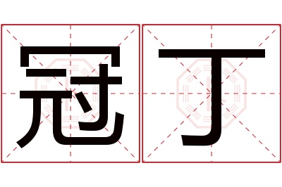 冠丁名字寓意