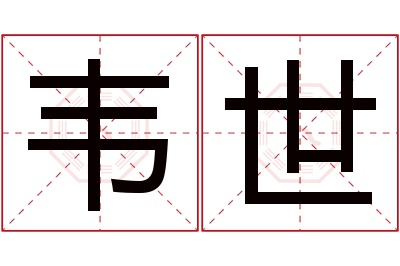 韦世名字寓意