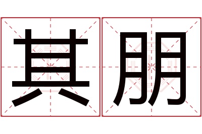 其朋名字寓意