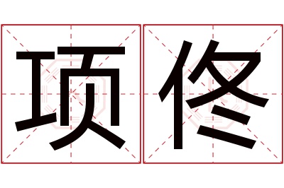 项佟名字寓意