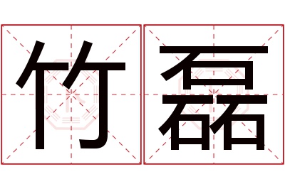 竹磊名字寓意