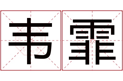 韦霏名字寓意