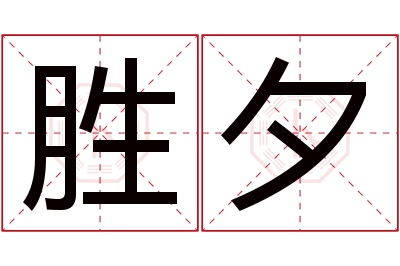 胜夕名字寓意