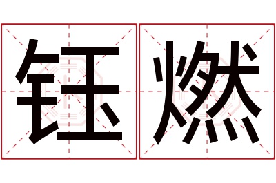 钰燃名字寓意