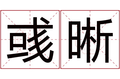 彧晰名字寓意