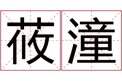 莜潼名字寓意