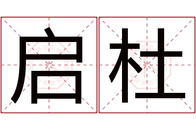 启杜名字寓意