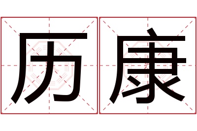 历康名字寓意