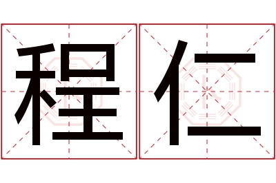 程仁名字寓意