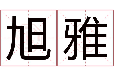 旭雅名字寓意