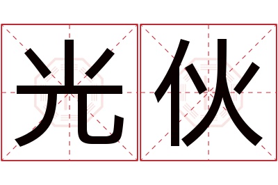 光伙名字寓意