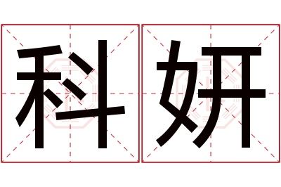 科妍名字寓意