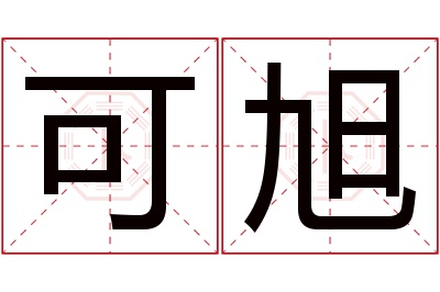 可旭名字寓意