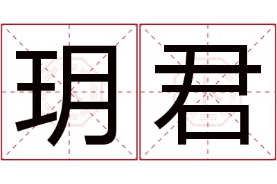 玥君名字寓意