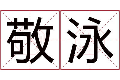 敬泳名字寓意