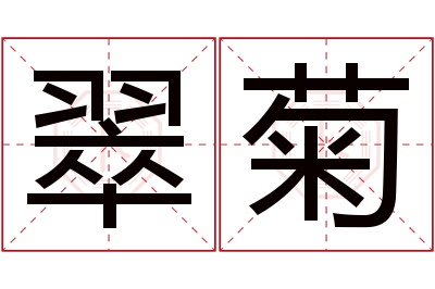 翠菊名字寓意