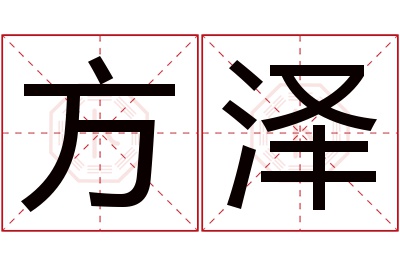 方泽名字寓意