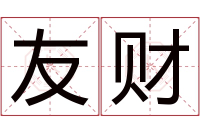 友财名字寓意