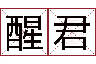 醒君名字寓意