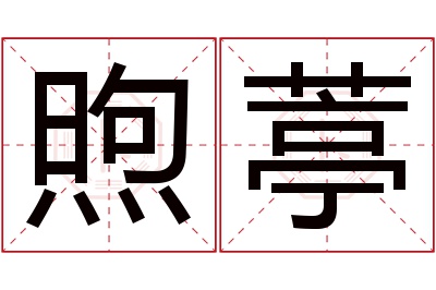 煦葶名字寓意