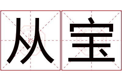 从宝名字寓意