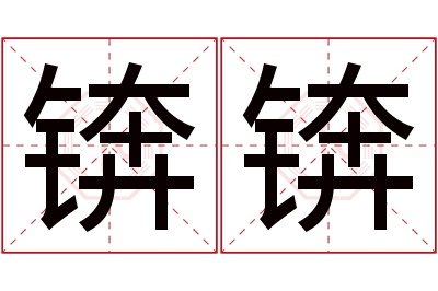 锛锛名字寓意