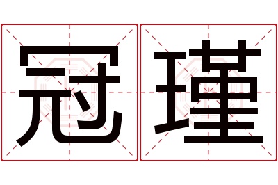 冠瑾名字寓意