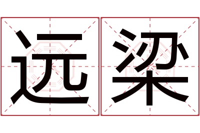 远梁名字寓意