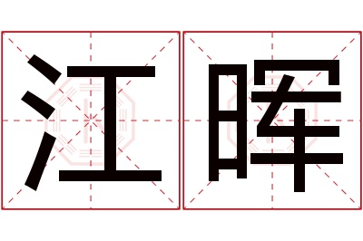 江晖名字寓意