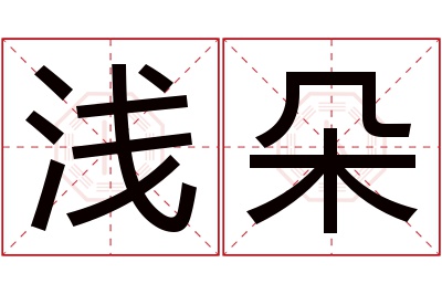 浅朵名字寓意