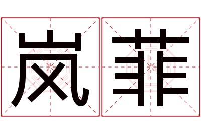 岚菲名字寓意