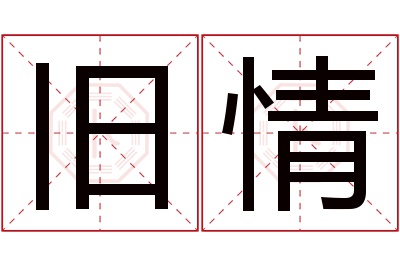 旧情名字寓意 旧情名字寓意