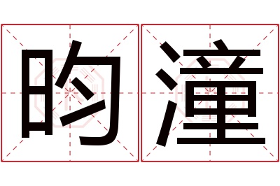 昀潼名字寓意