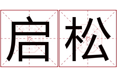 启松名字寓意